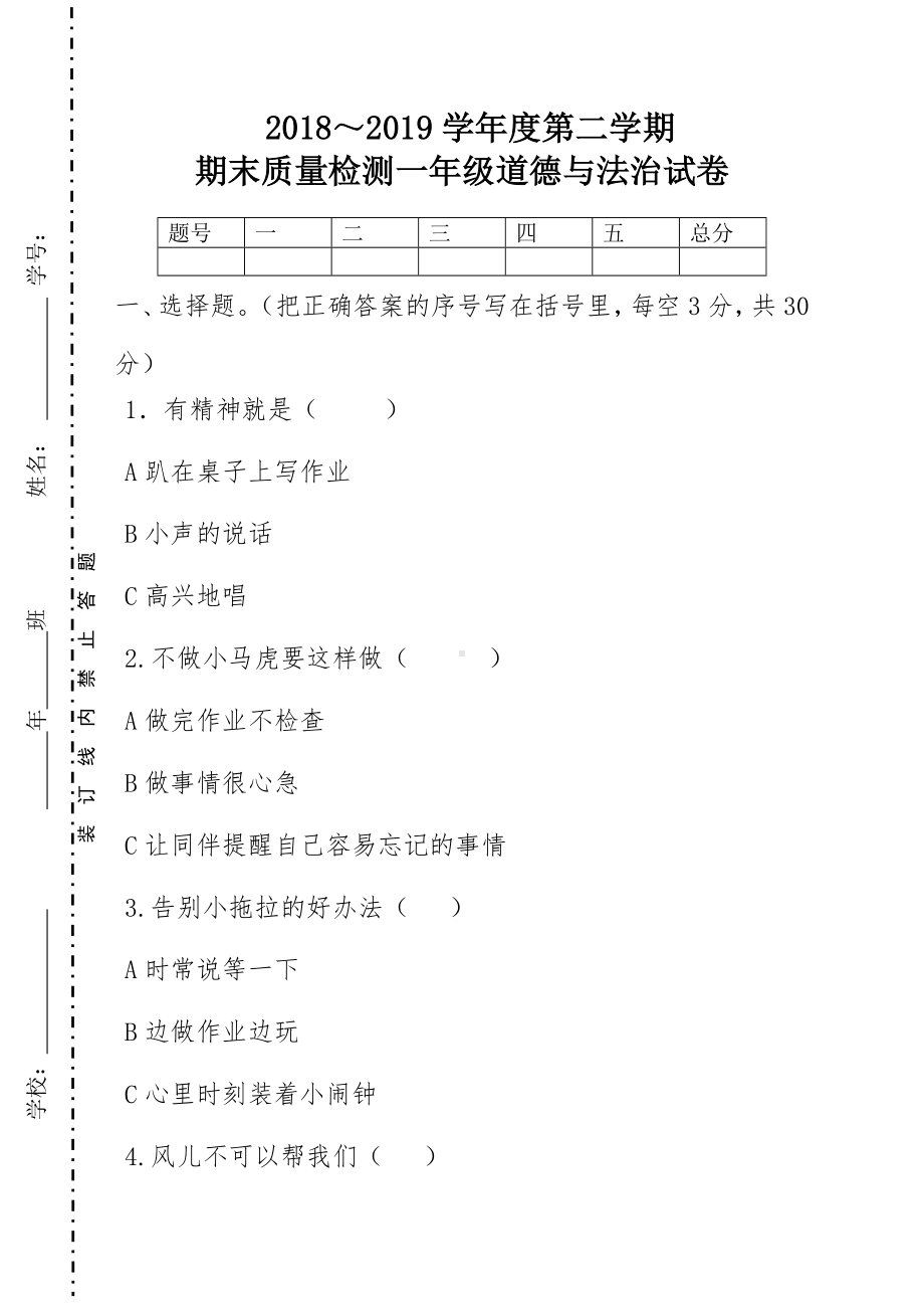 人教版一年级道德与法治下册期末质量检测试卷.doc_第1页