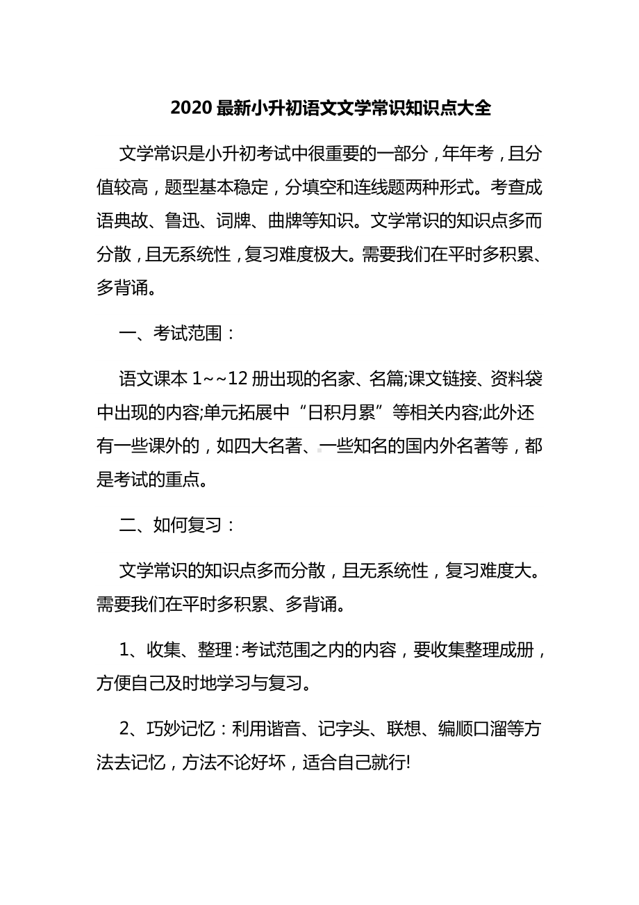 2020最新小升初语文文学常识知识点大全.doc_第1页