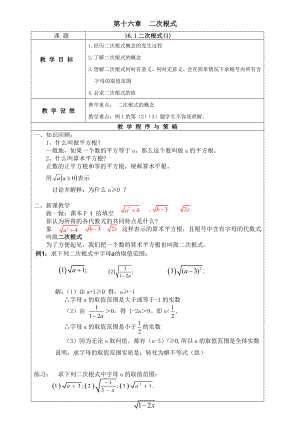 (完整版)新人教版八年级下数学二次根式教案.doc