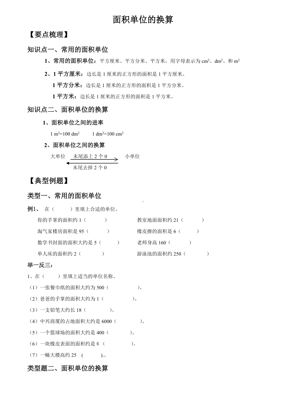 三年级下册数学试题面积单位换算总结与练习北师大版.doc_第1页