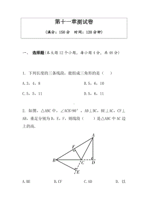 人教版八年级数学上册-第十一章三角形测试卷.docx