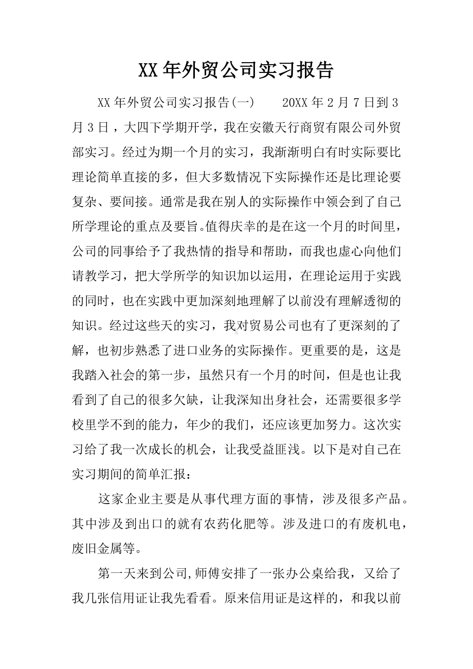 XX年外贸公司实习报告.docx_第1页