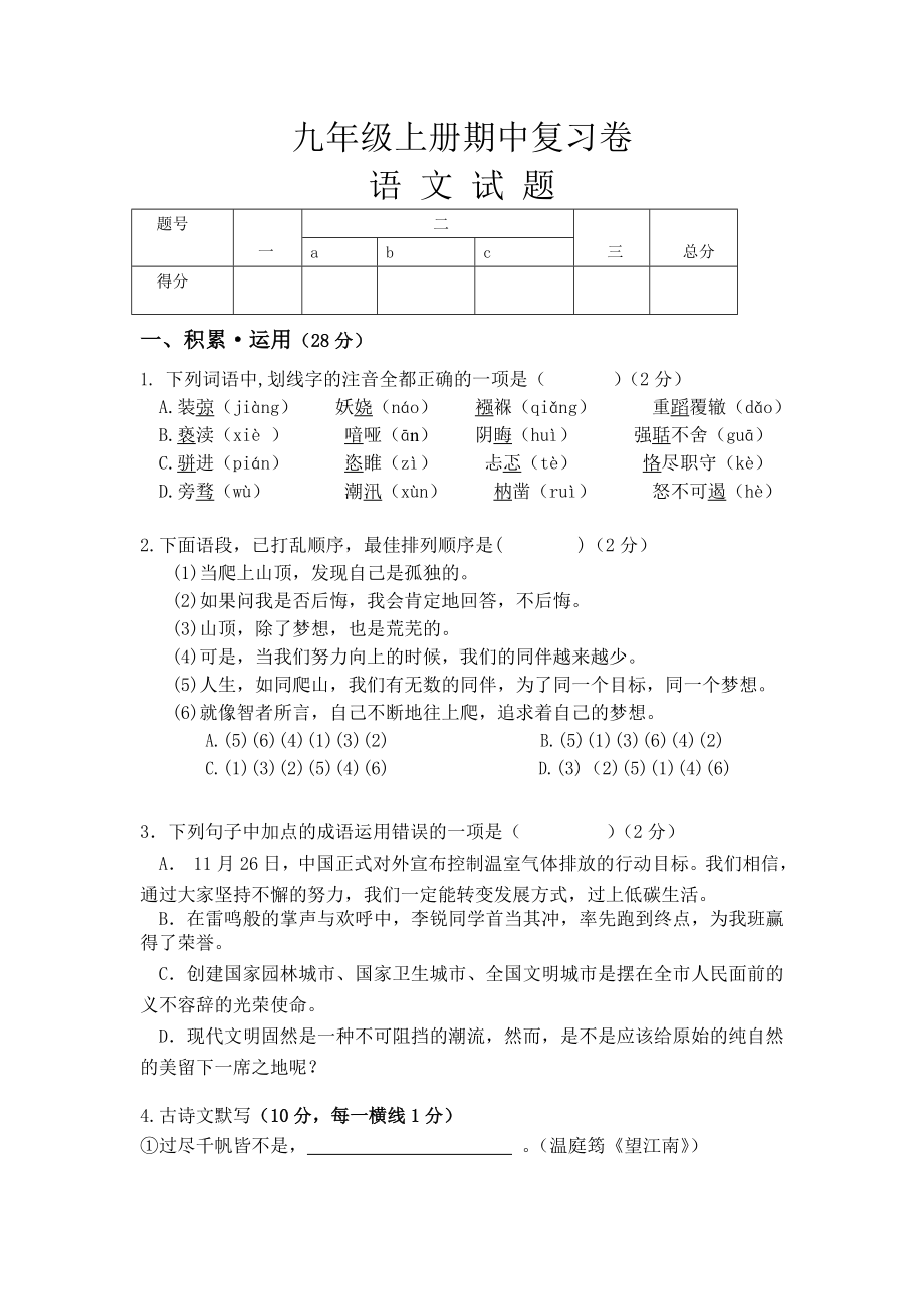 九年级上册语文期中考试试题(含答案)DOC.doc_第1页