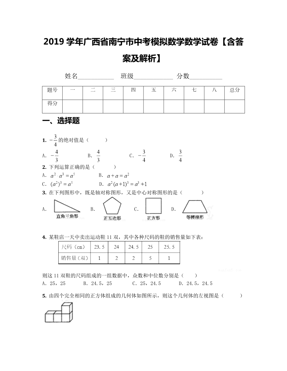 2019学年广西省南宁市中考模拟数学数学试卷（含答案及解析）.docx_第1页