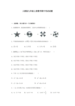 人教版九年级上册数学期中考试试题及答案.docx