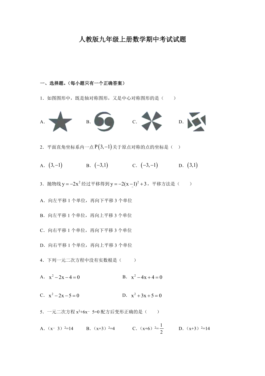 人教版九年级上册数学期中考试试题及答案.docx_第1页