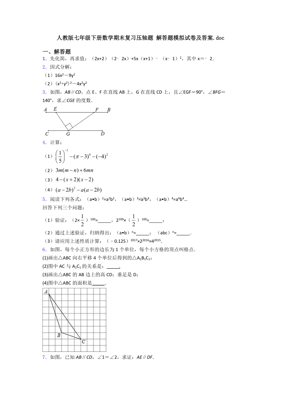 人教版七年级下册数学期末复习压轴题-解答题模拟试卷及答案.doc_第1页