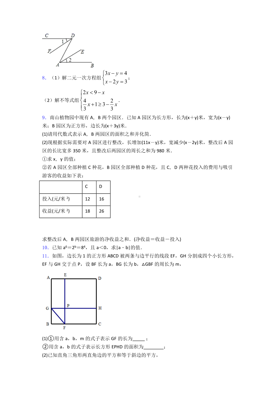 人教版七年级下册数学期末复习压轴题-解答题模拟试卷及答案.doc_第2页