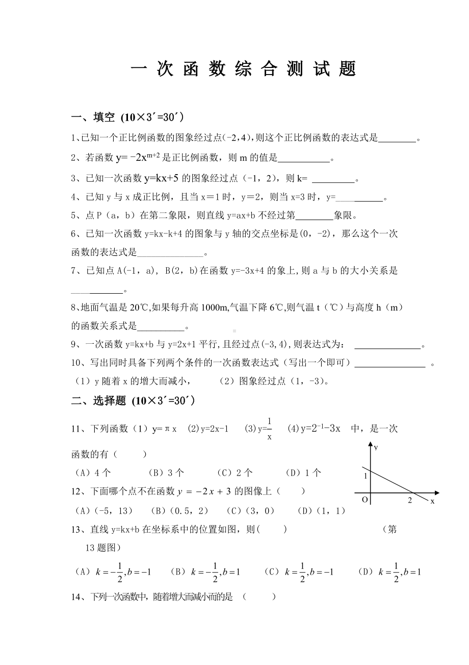 人教版八年级数学下册-第十九章一次函数综合测试题及答案.doc_第1页