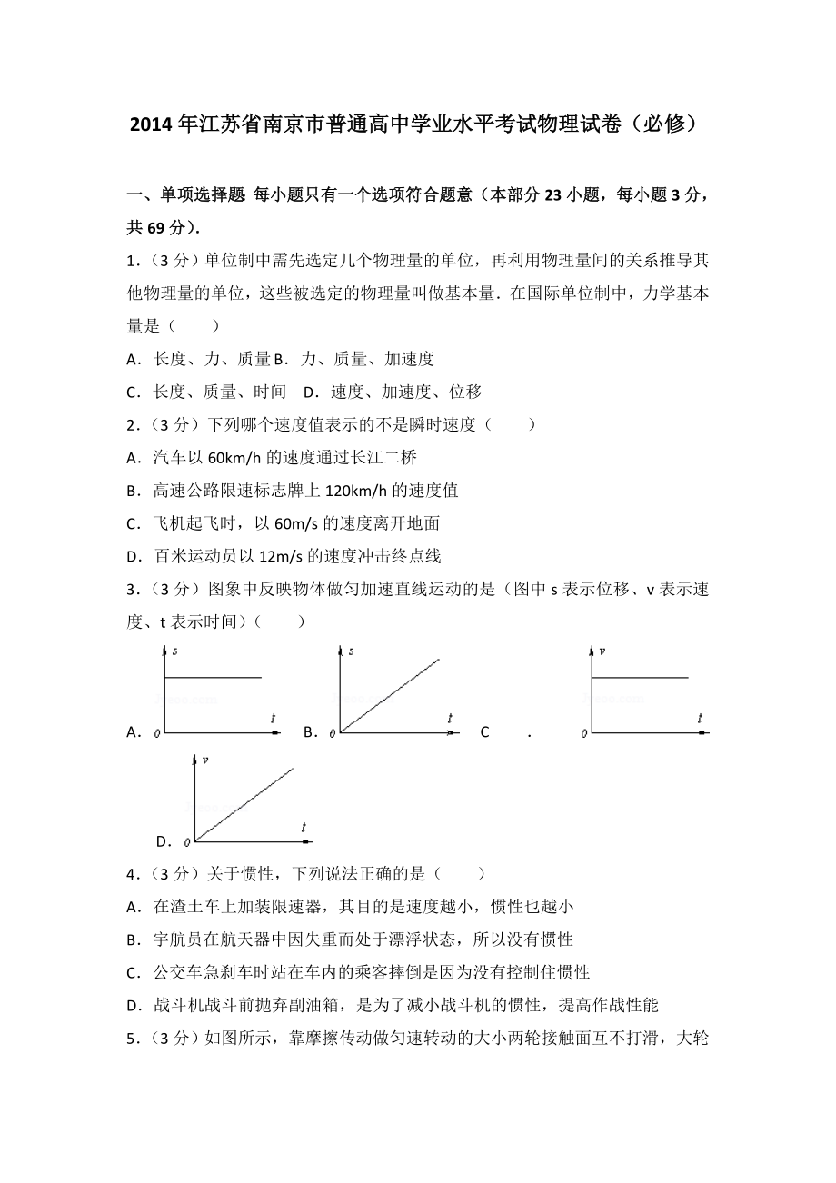 (完整版)普通高中学业水平考试物理试卷.doc_第1页