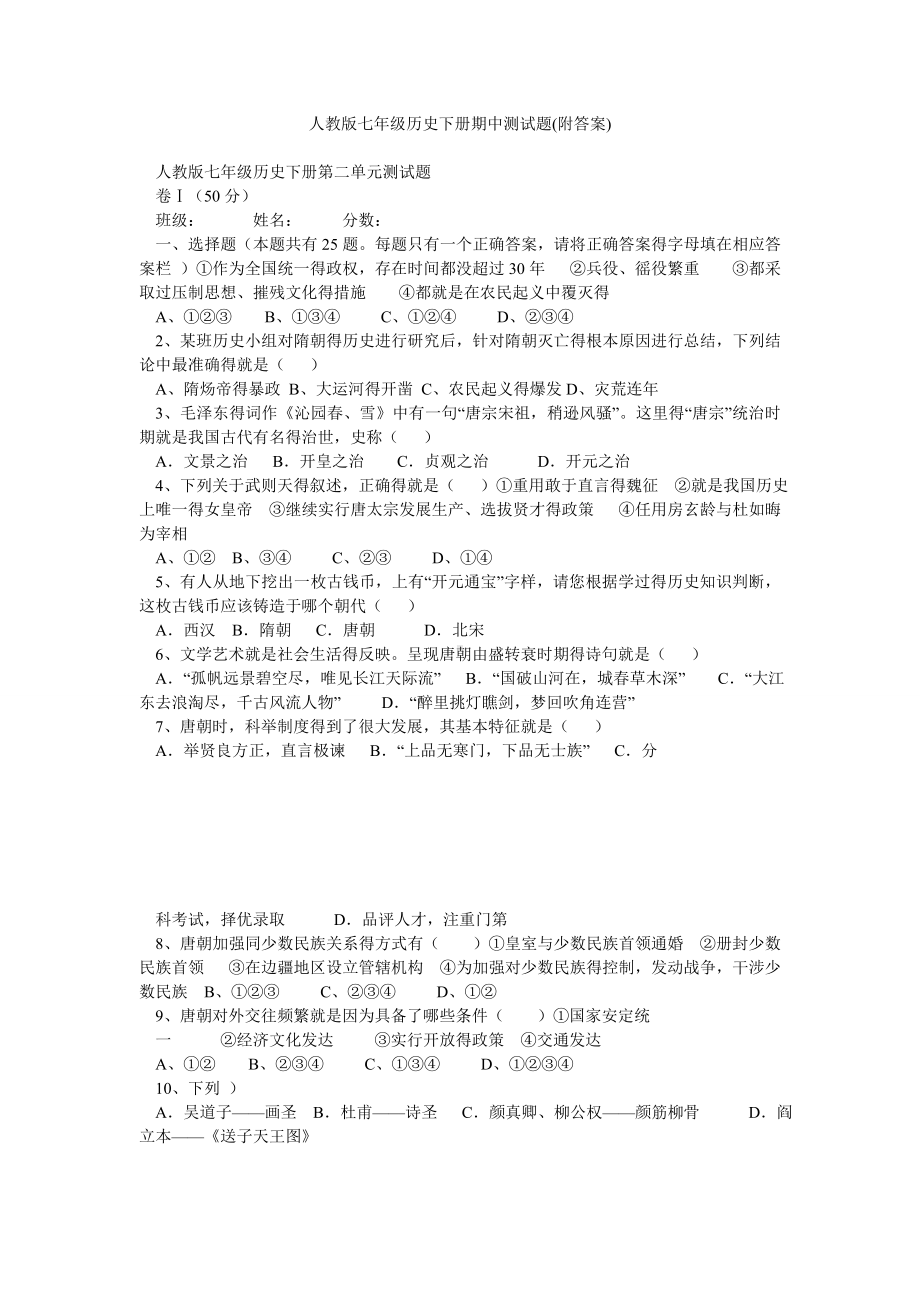 人教版七年级历史下册期中测试题(附答案).doc_第1页