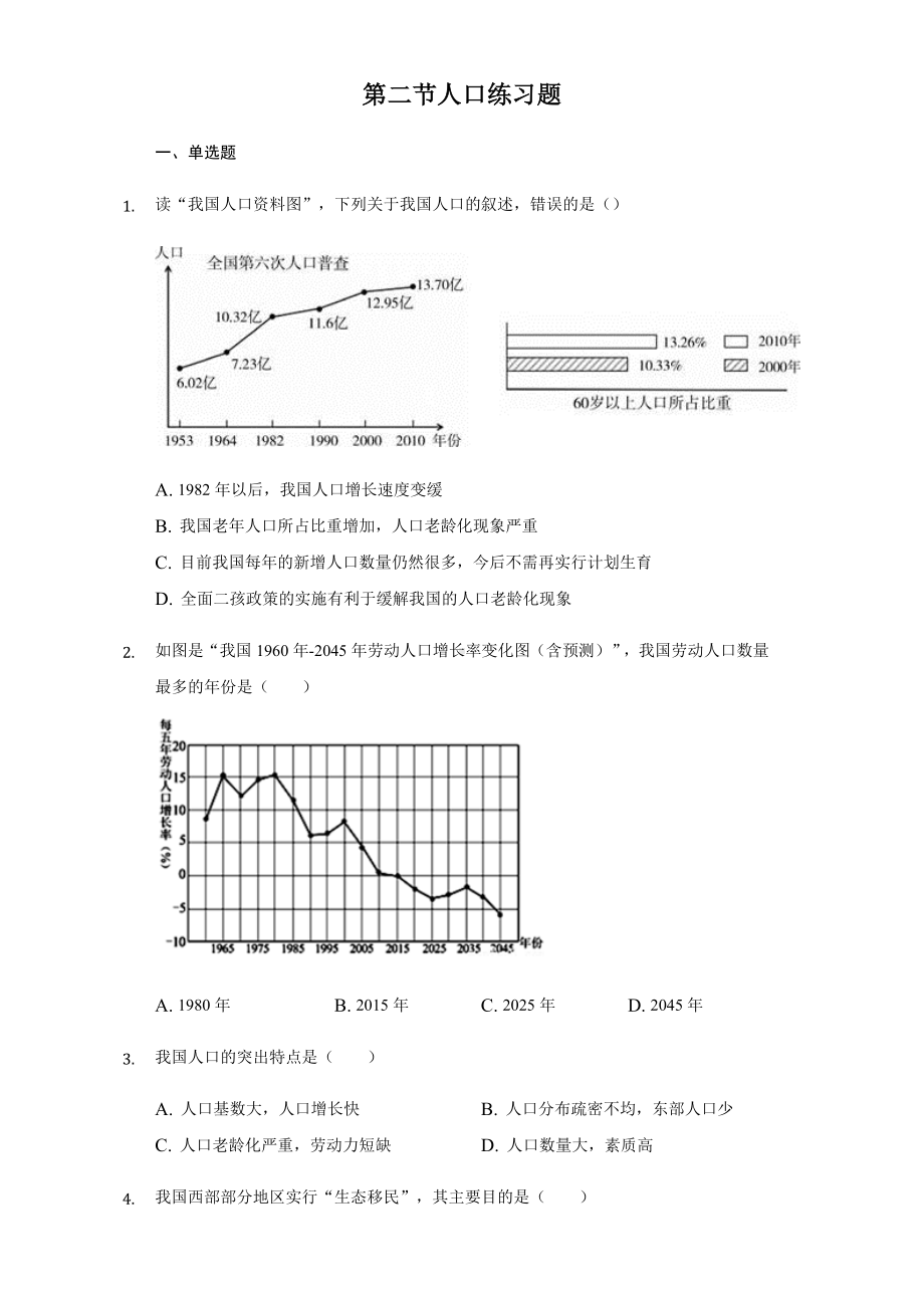 人教版八年级地理上册第一章第二节人口练习试题.docx_第1页