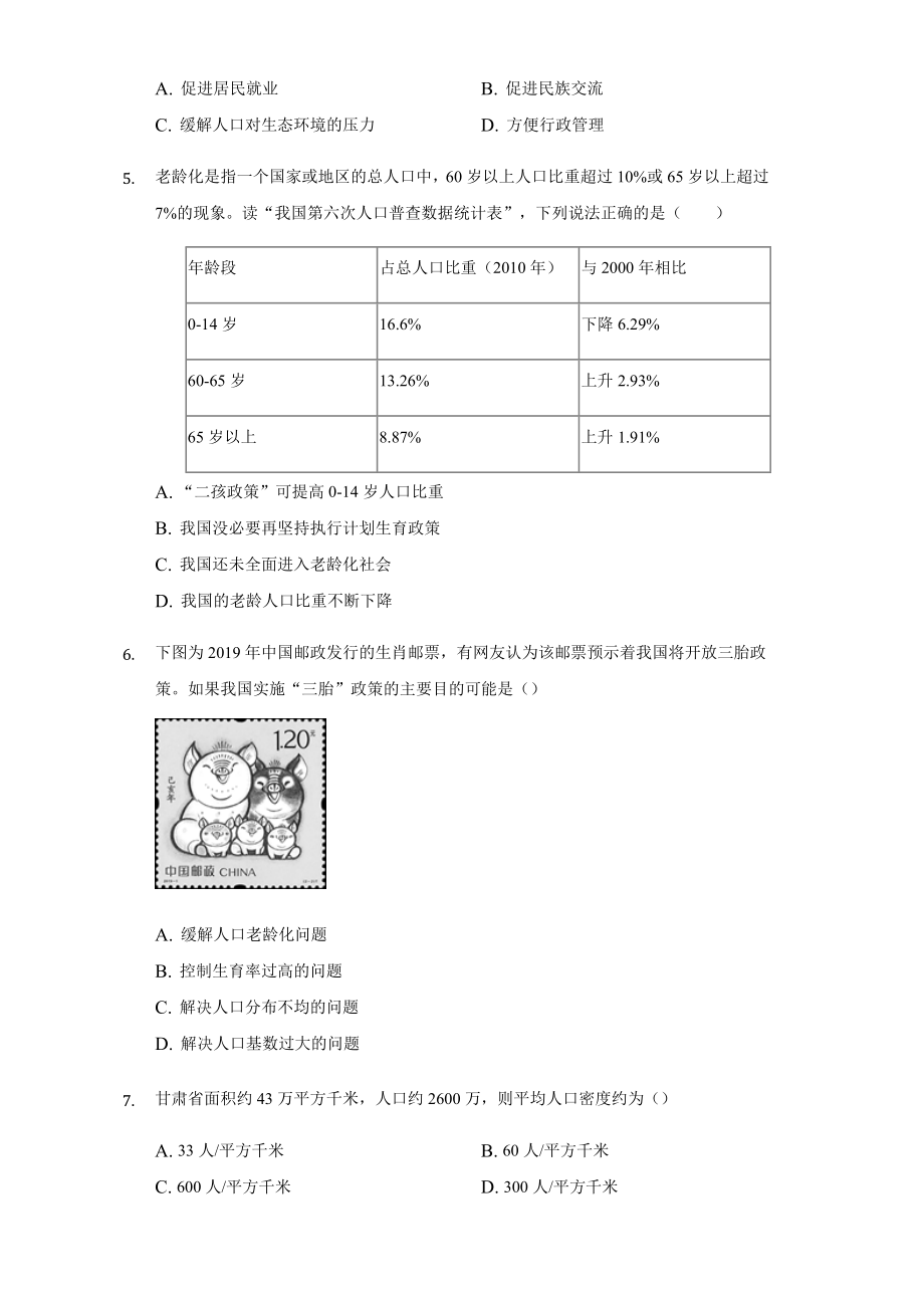 人教版八年级地理上册第一章第二节人口练习试题.docx_第2页