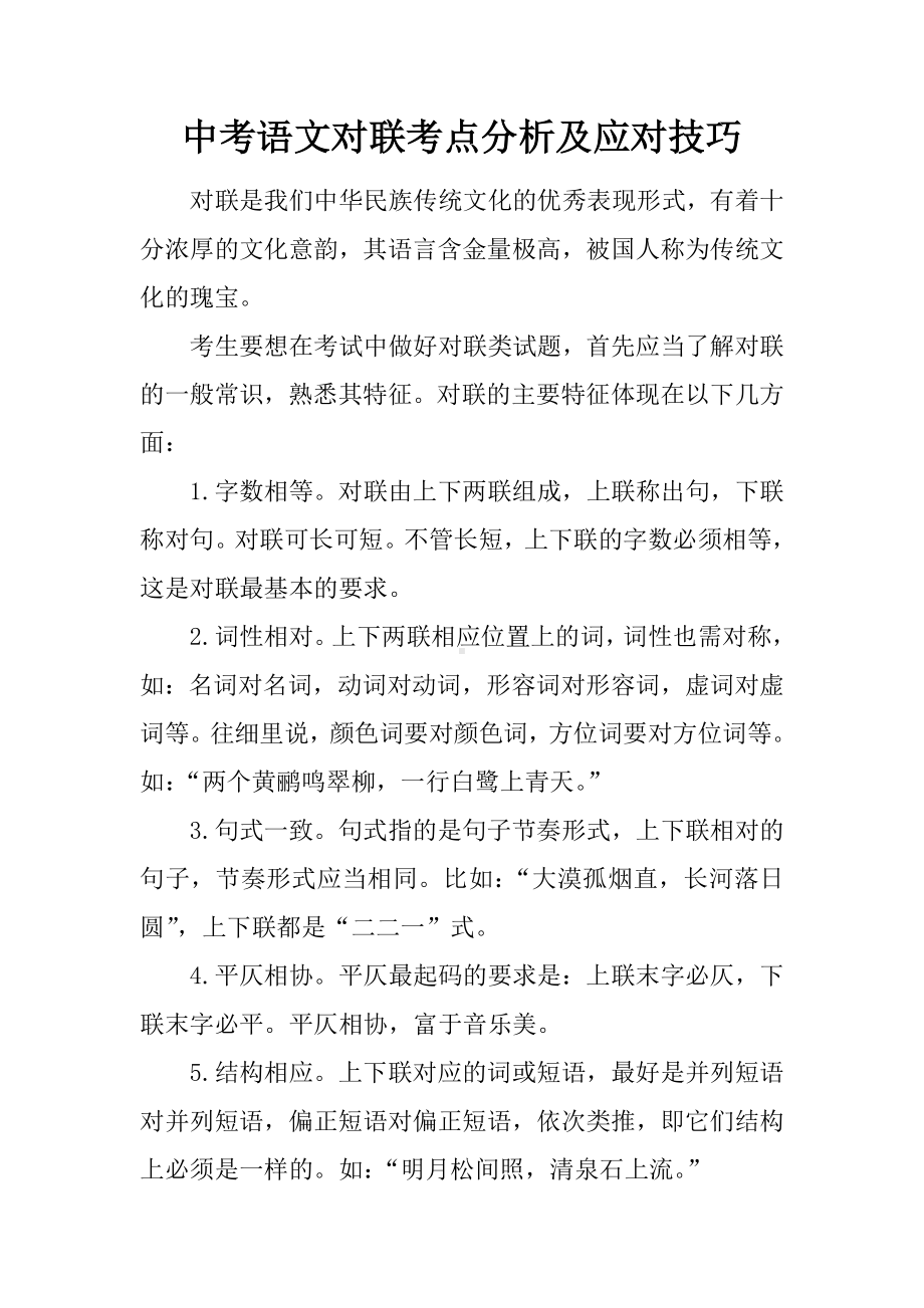 中考语文对联考点分析及应对技巧.docx_第1页