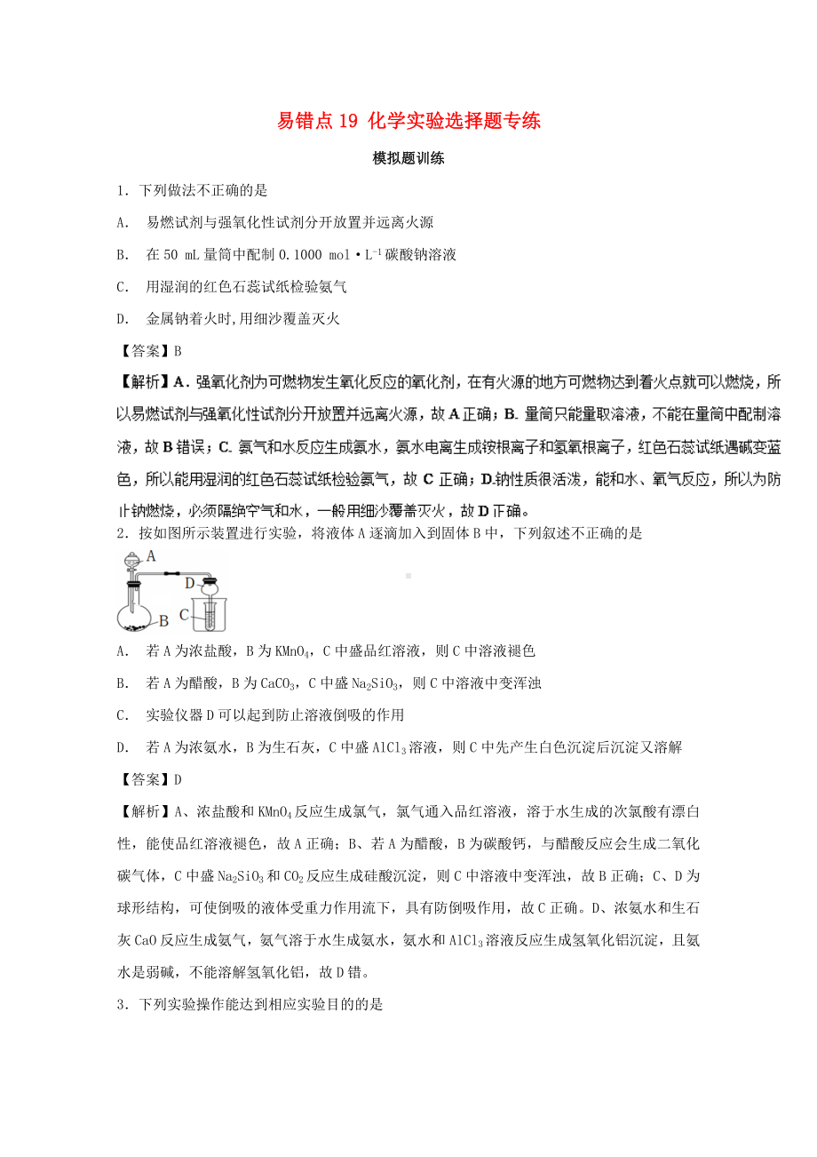 2019年领军高考化学清除易错点专题19化学实验选择题专练模拟题训练.docx_第1页