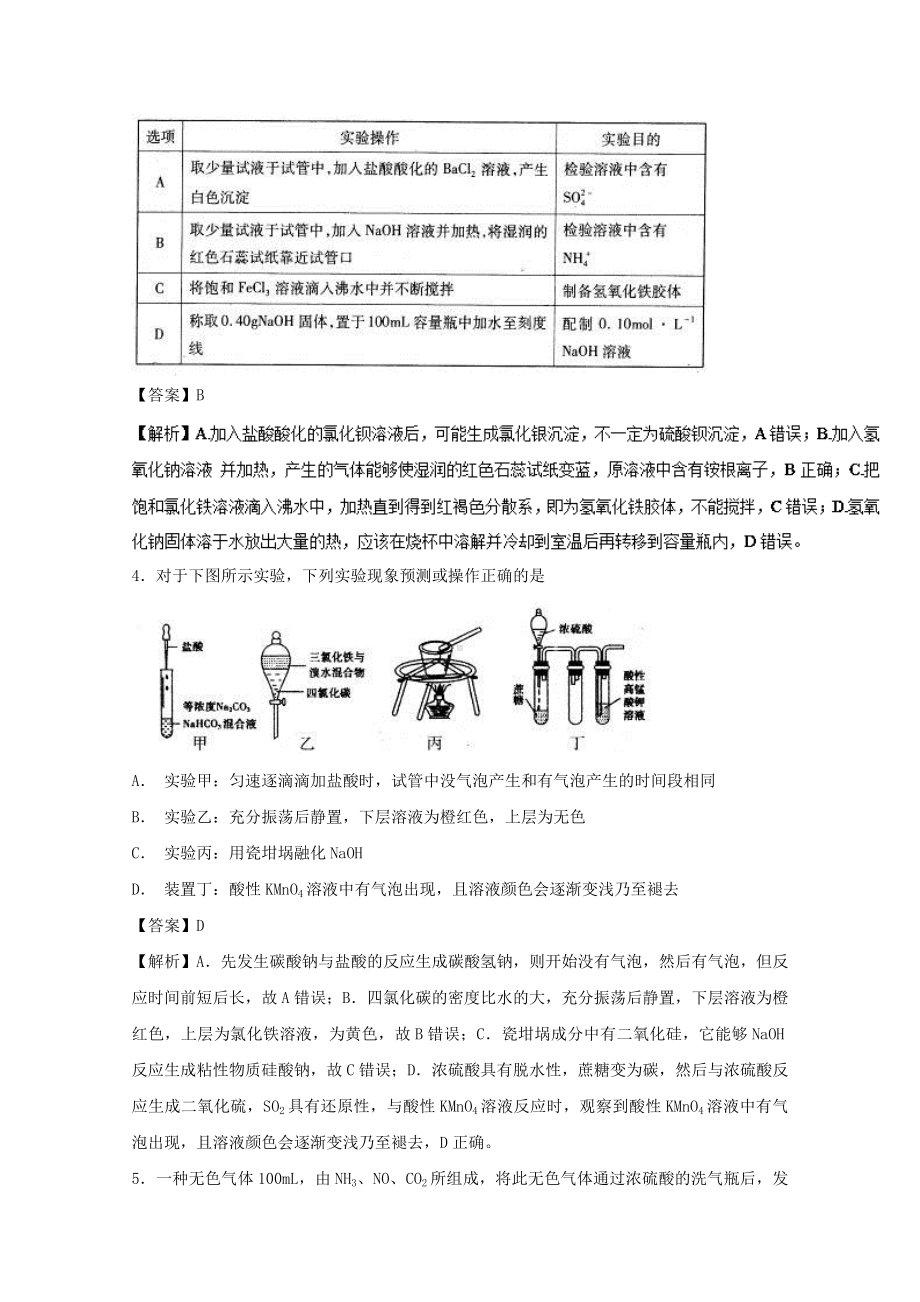 2019年领军高考化学清除易错点专题19化学实验选择题专练模拟题训练.docx_第2页