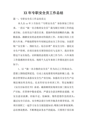 XX年专职安全员工作总结.docx