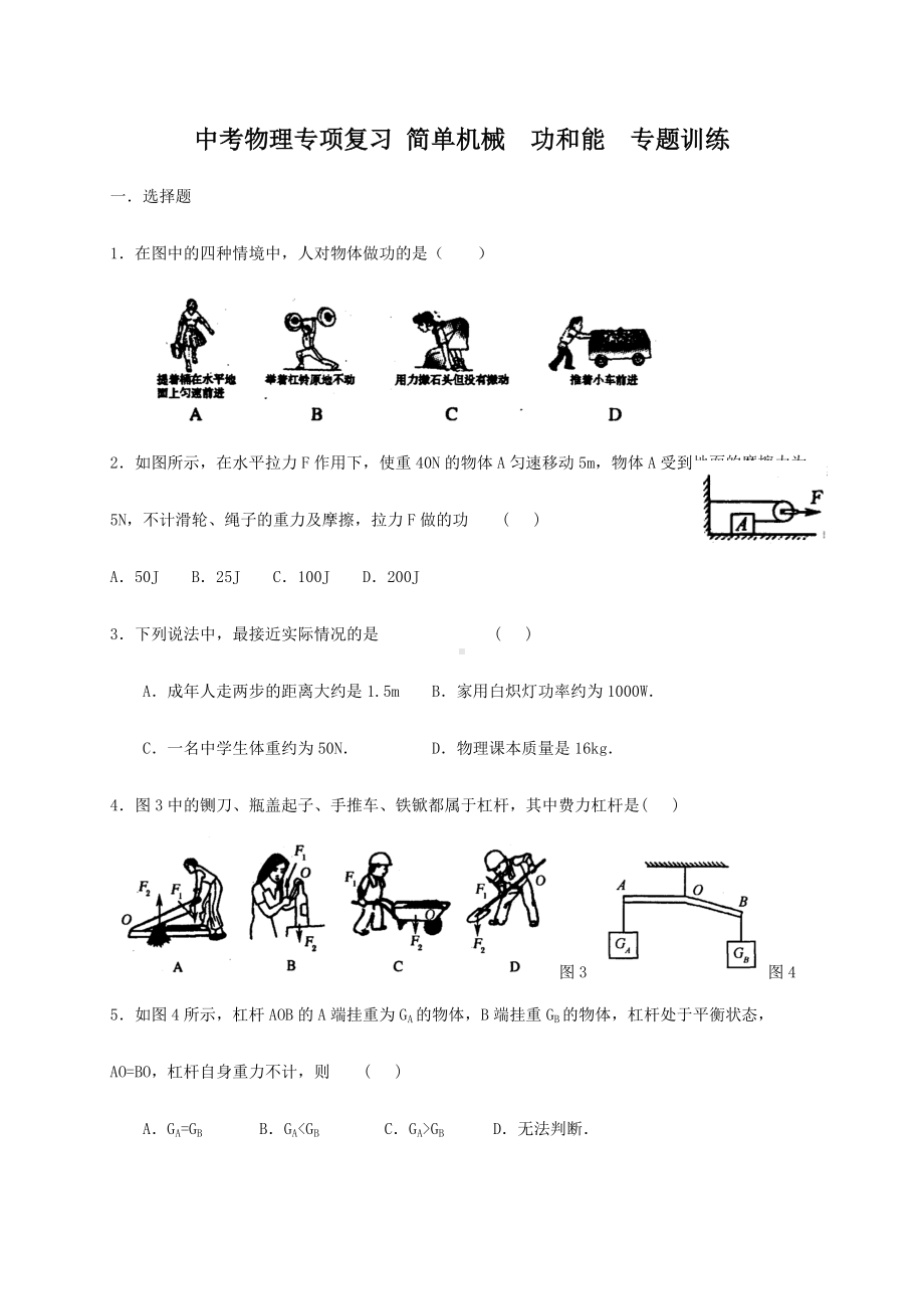 中考物理专题复习-简单机械-功和能（专题训练）.doc_第1页