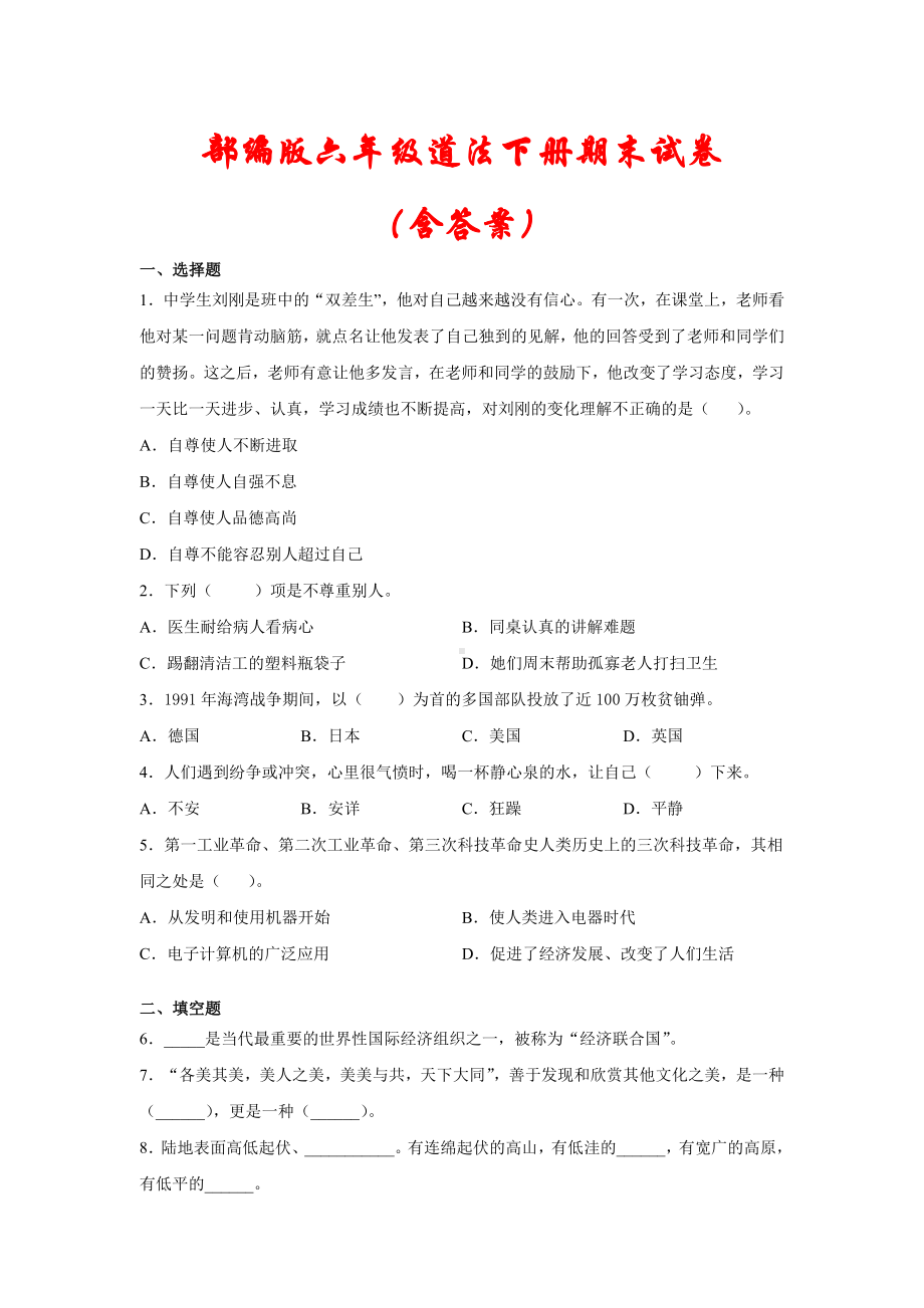 （新版）部编版六年级道德与法治下册期末试卷(含答案).docx_第1页