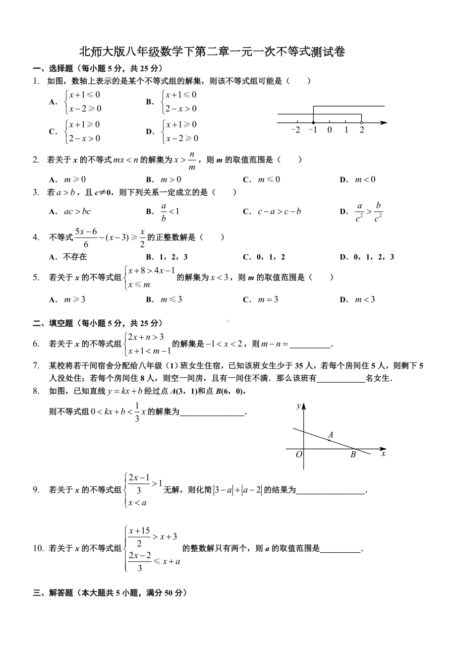 2020年北师大版八年级数学下册-第二章-一元一次不等式与一元一次不等式组-测试题及答案.doc_第1页