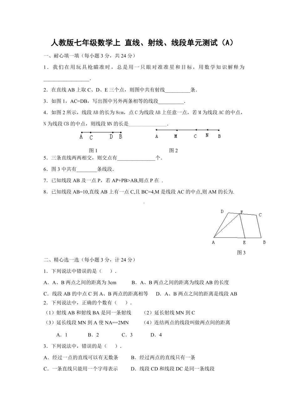 人教版七年级数学上册-直线射线线段单元测试题(AB卷).doc_第1页