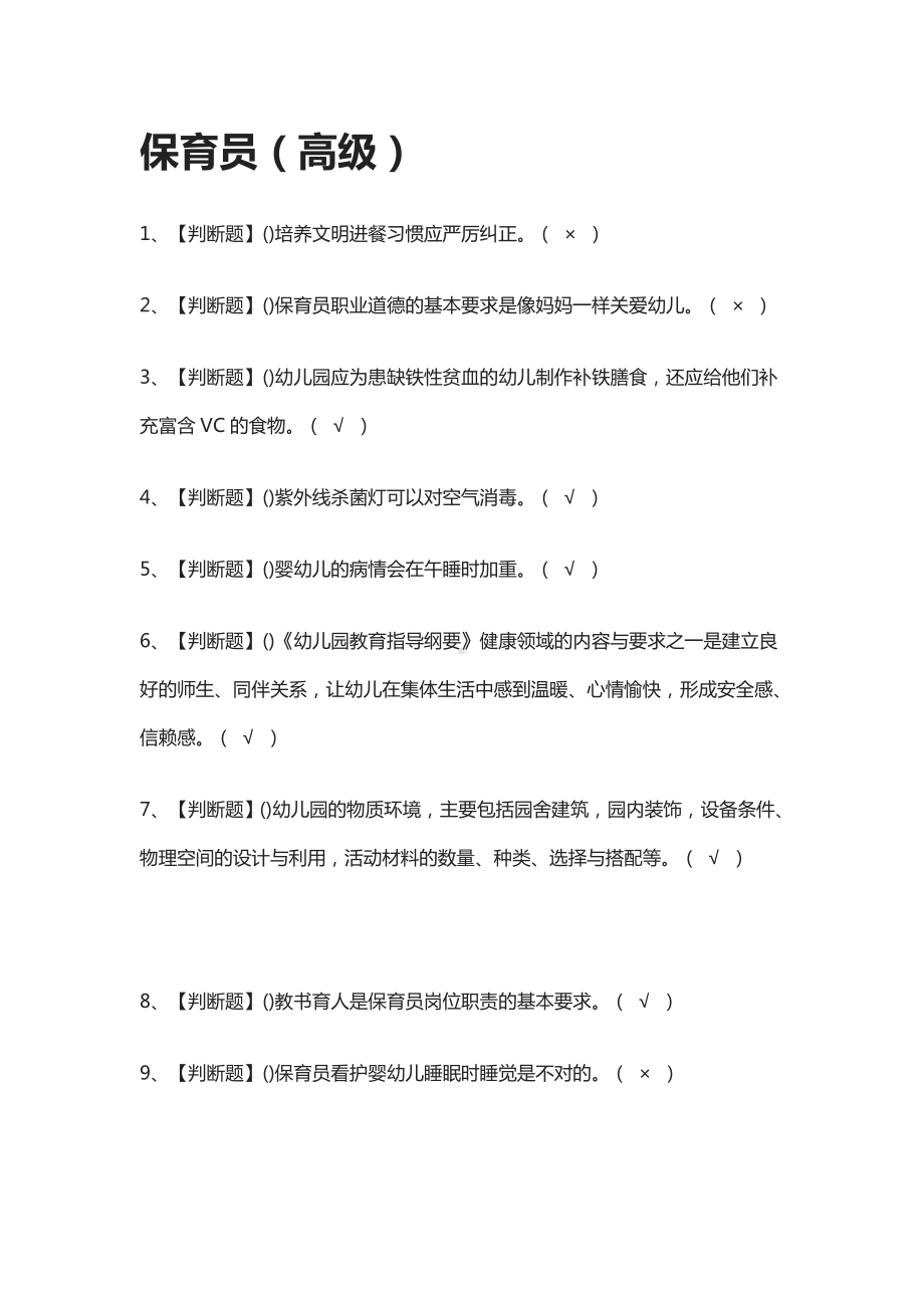 [必过]保育员(高级)模拟考试题库[全考点].docx_第1页