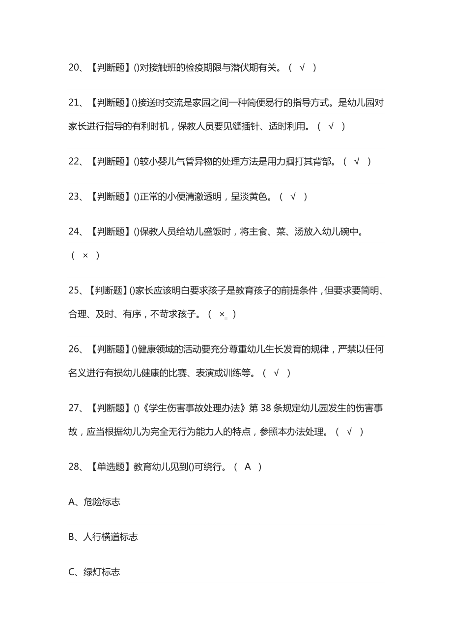 [必过]保育员(高级)模拟考试题库[全考点].docx_第3页