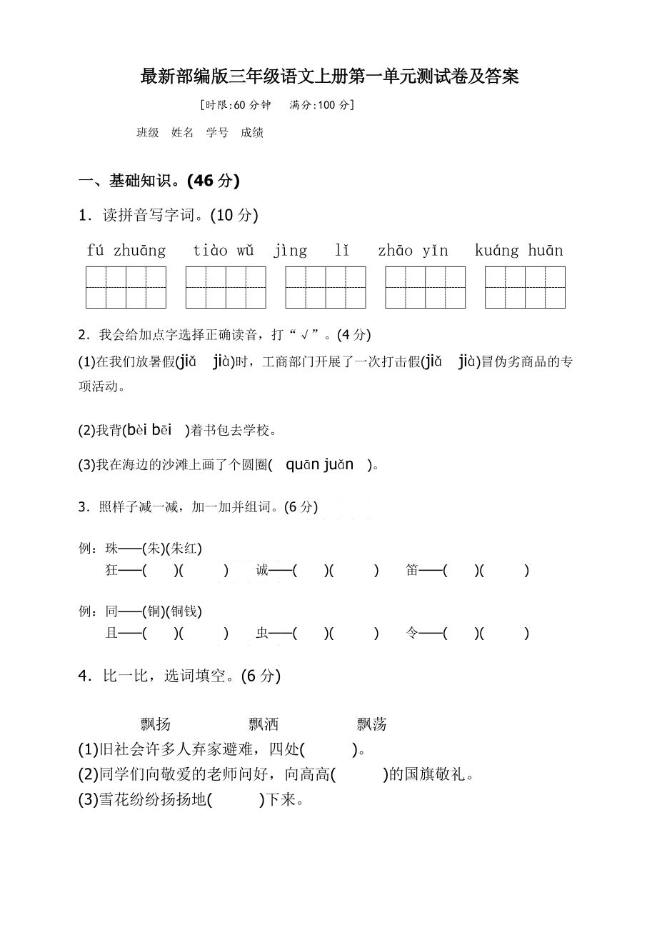 (完整版)最新部编版三年级语文上册第一单元测试卷.doc_第1页