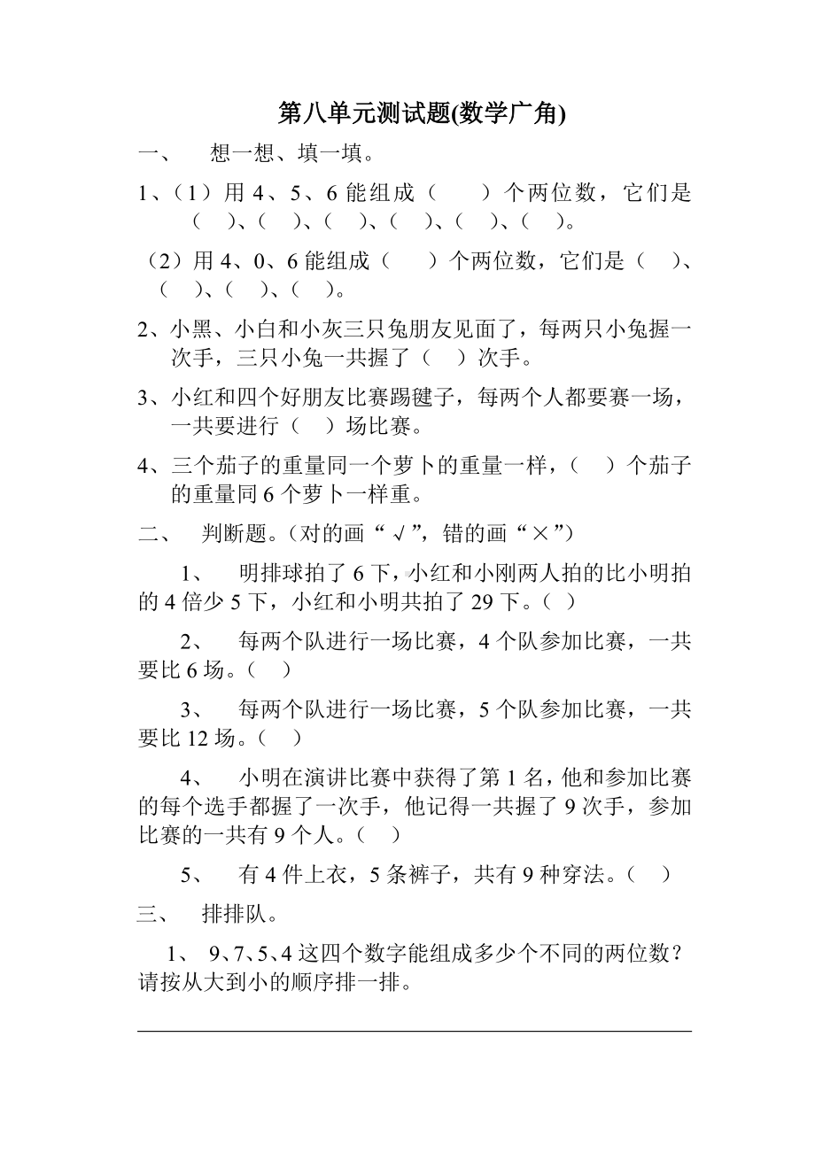 二年级数学上册第八单元测试题(数学广角).doc_第1页