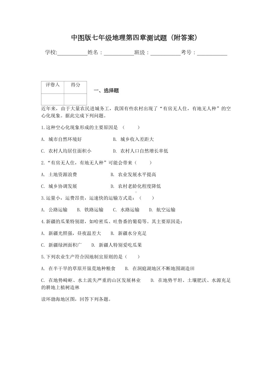 中图版七年级地理第四章测试题(附答案).docx_第1页