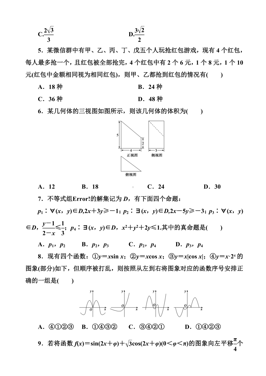 2019届河南省高考模拟试题精编(二)理科数学(解析版).doc_第2页