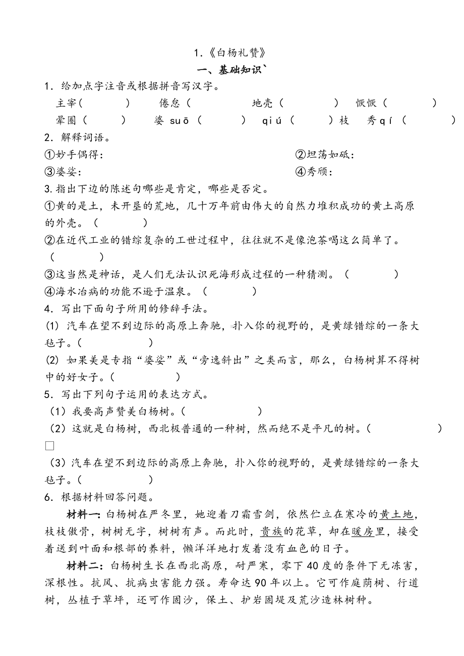 （练习）《白杨礼赞》练习题及答案.doc_第1页