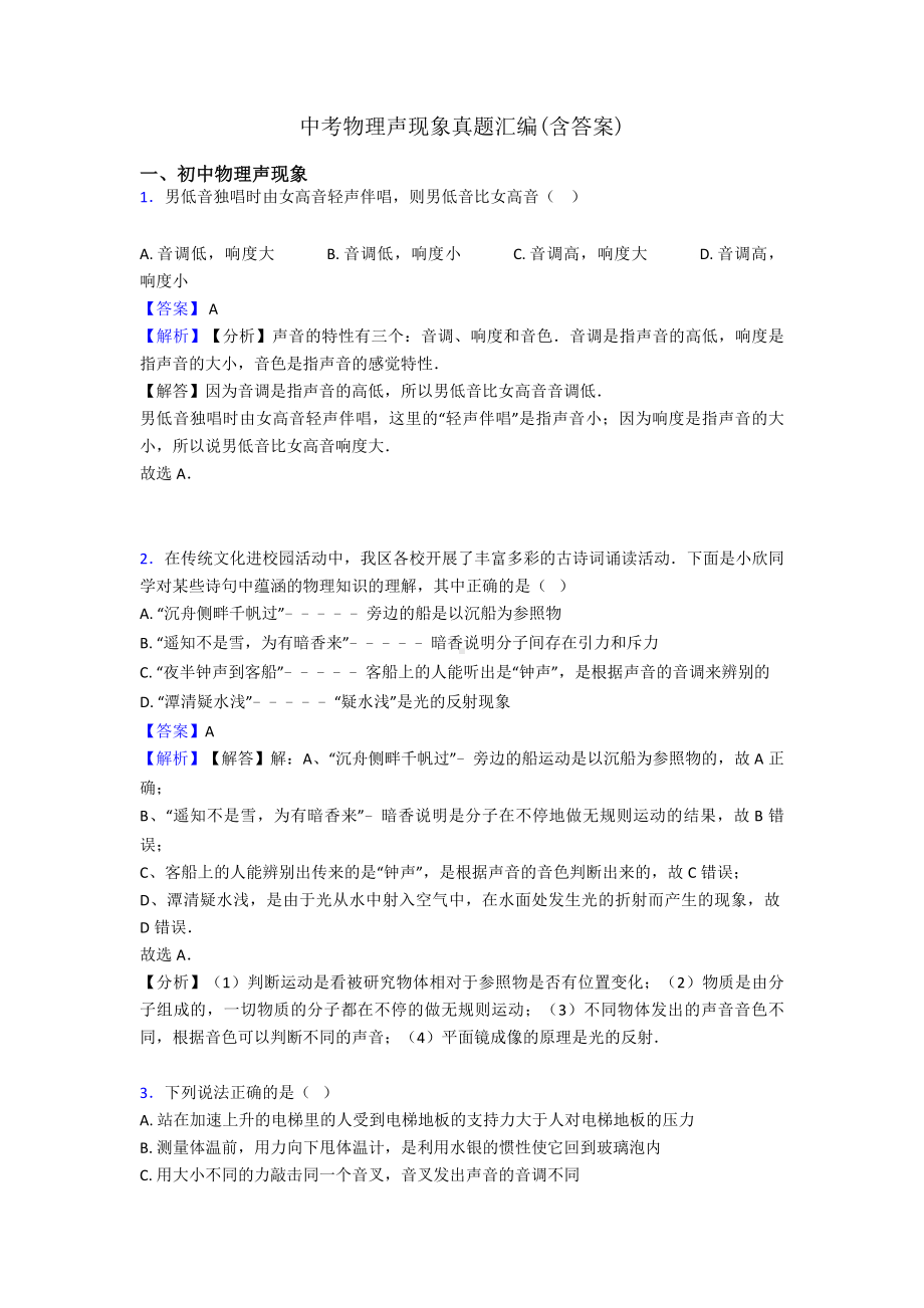 中考物理声现象真题汇编(含答案).doc_第1页