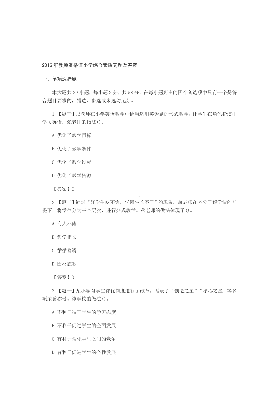 2020年新编教师资格证小学综合素质真题及答案名师精品资料.doc_第1页