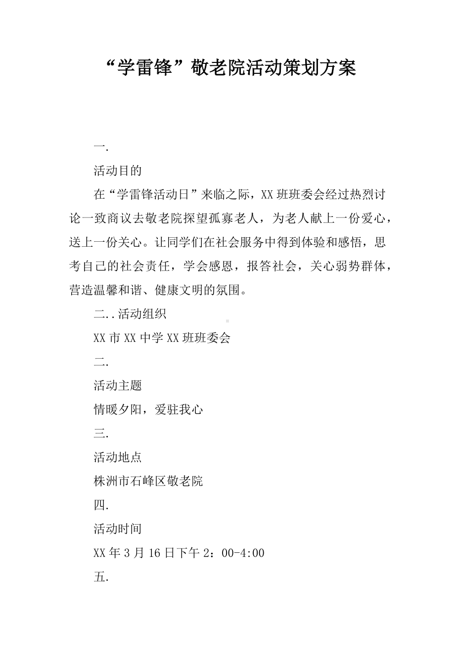 “学雷锋”敬老院活动策划方案.docx_第1页