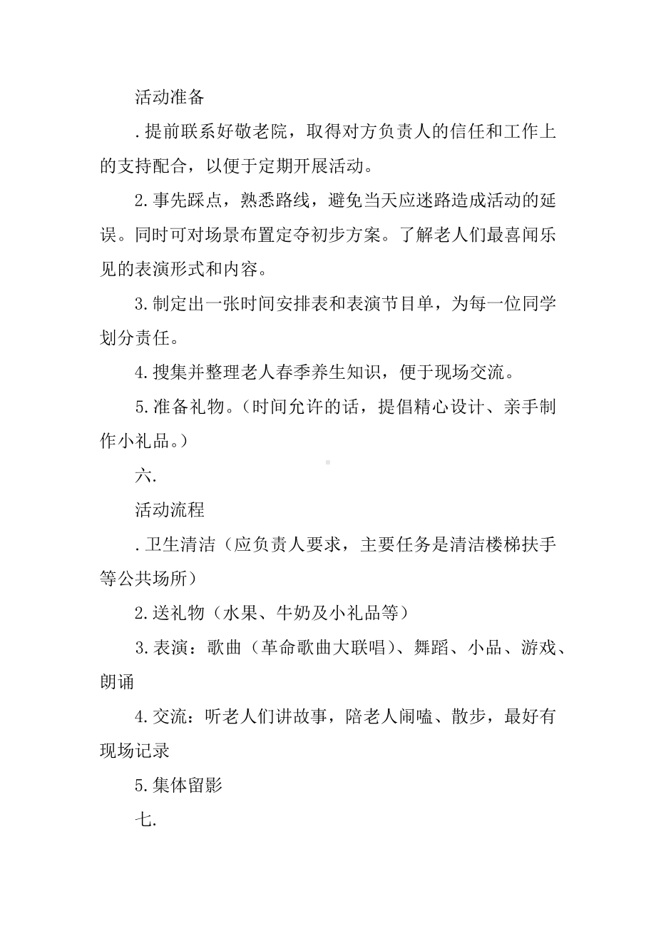 “学雷锋”敬老院活动策划方案.docx_第2页