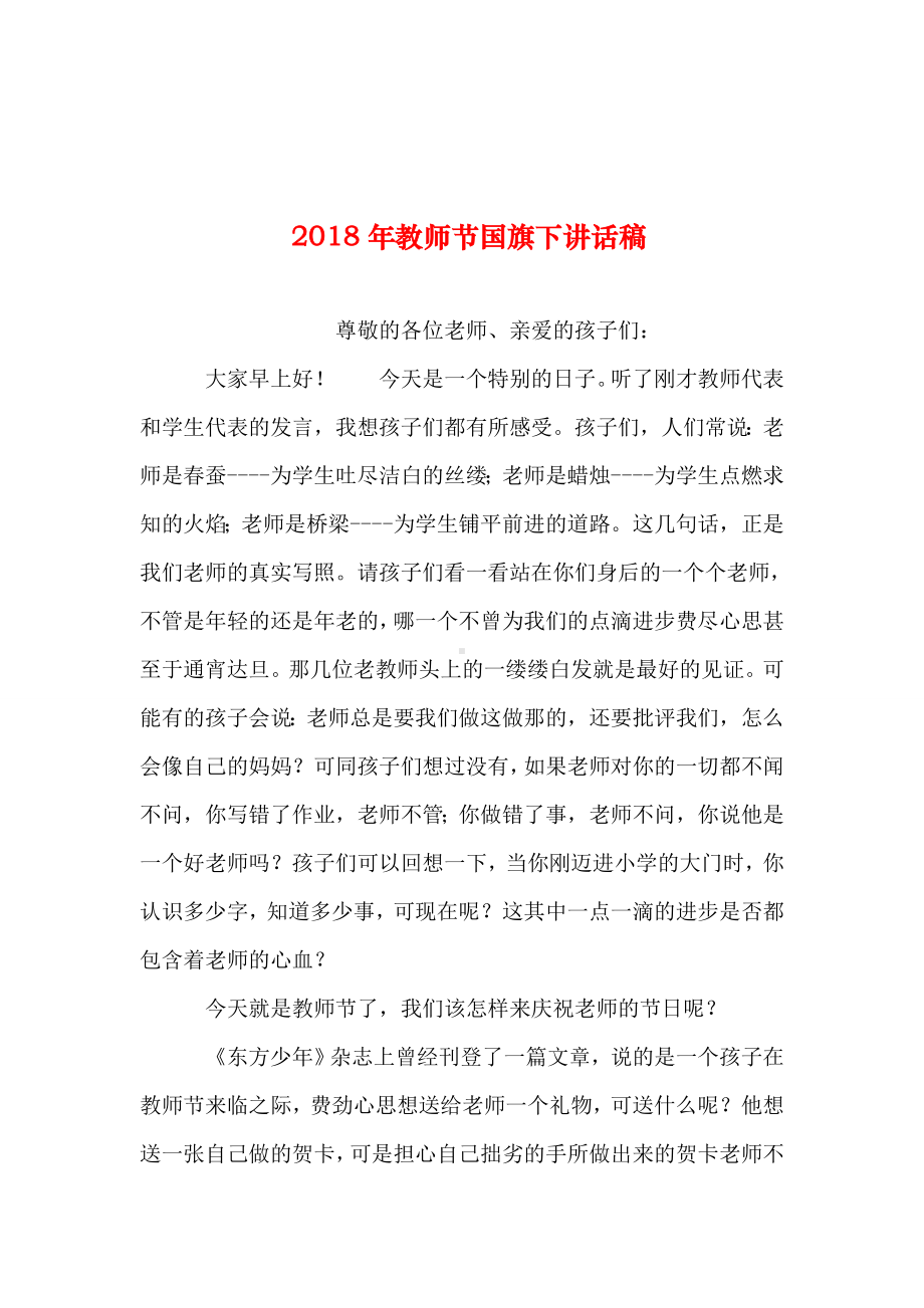 2019年整理年教师节国旗下讲话稿.doc_第1页