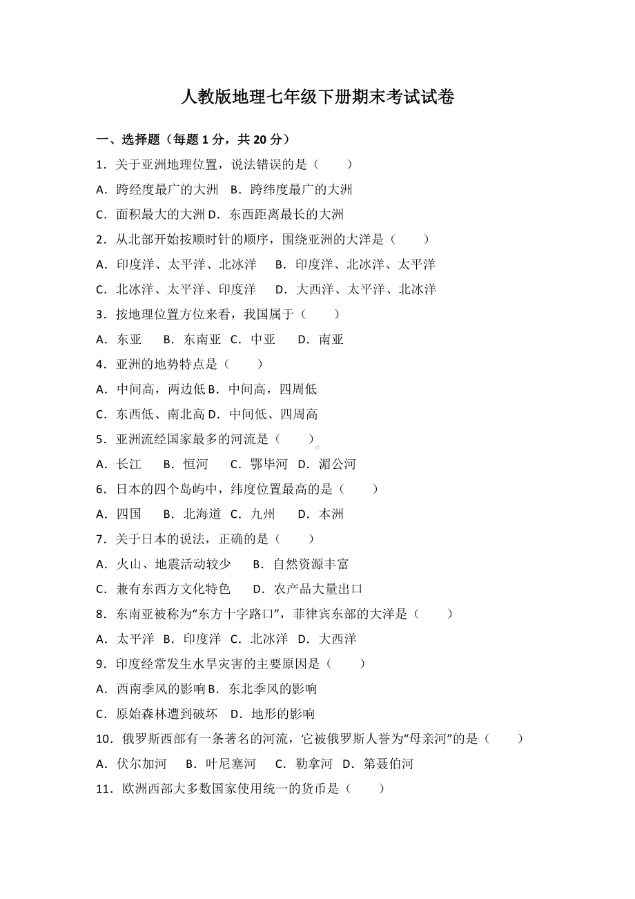 人教版地理七年级下册期末考试试题及答案.doc_第1页