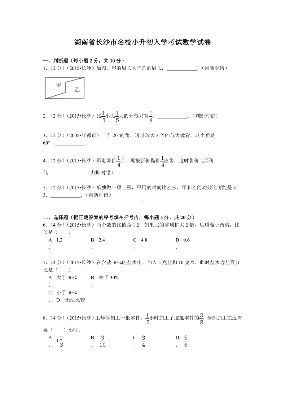 （真卷）湖南省长沙市名校小升初入学考试数学试卷.doc_第1页