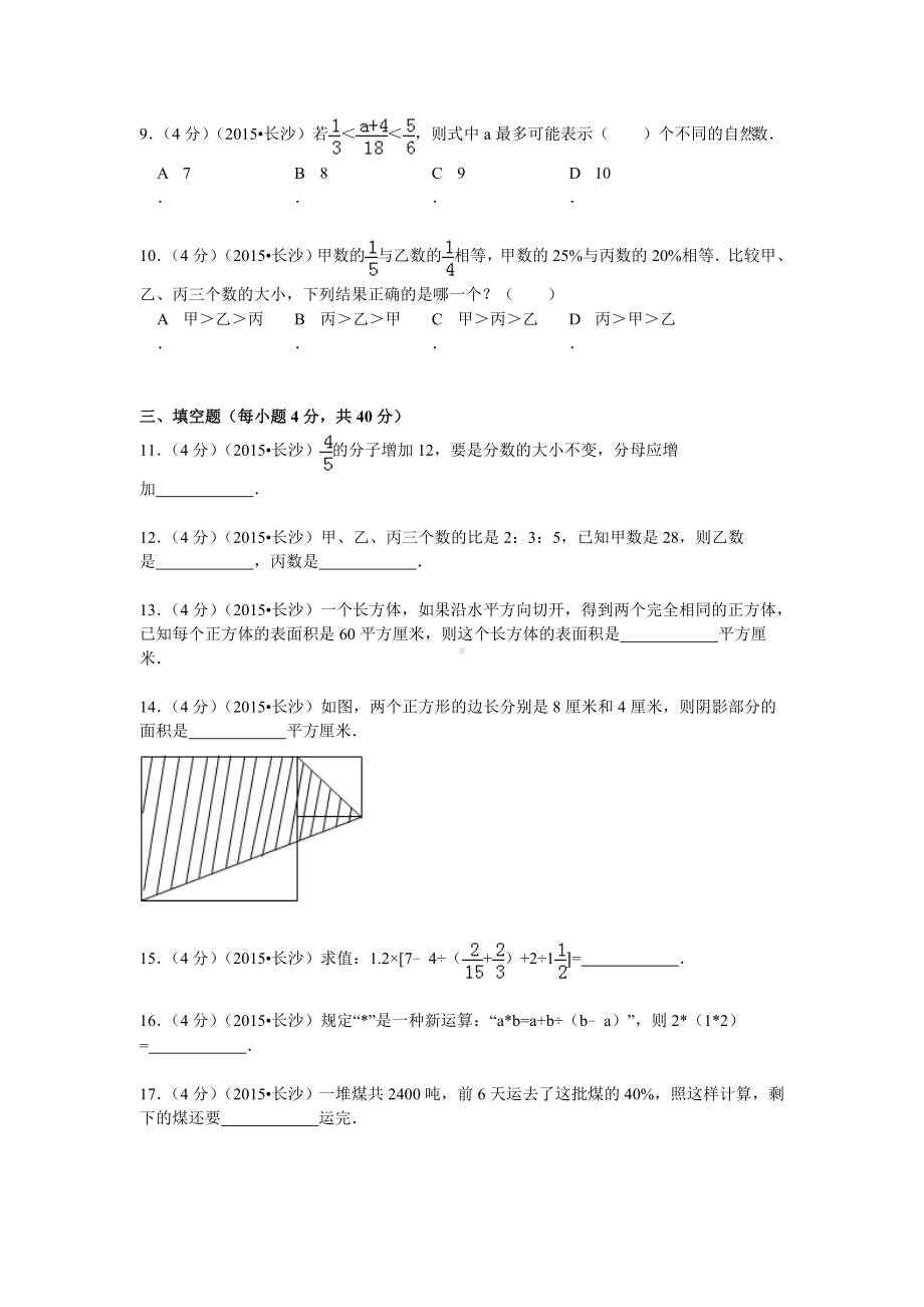 （真卷）湖南省长沙市名校小升初入学考试数学试卷.doc_第2页