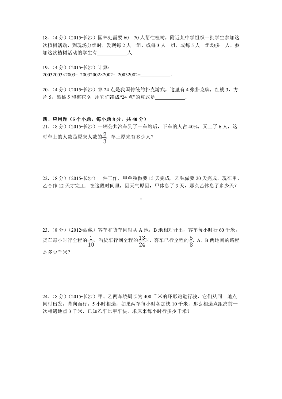 （真卷）湖南省长沙市名校小升初入学考试数学试卷.doc_第3页