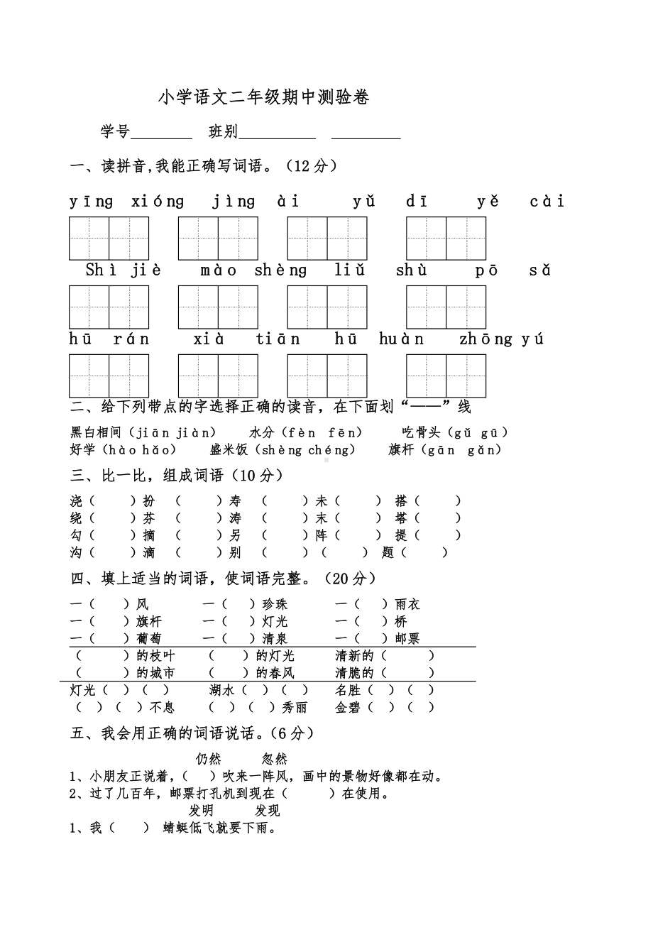 人教版小学二年级(下册)语文期中考试试卷.doc_第1页