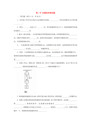 九年级物理-机械效率单元测试题-人教新课标版.doc