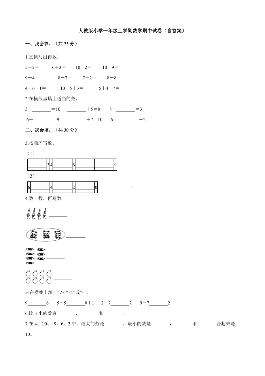 人教版小学一年级上学期数学期中试卷(含答案).docx_第1页