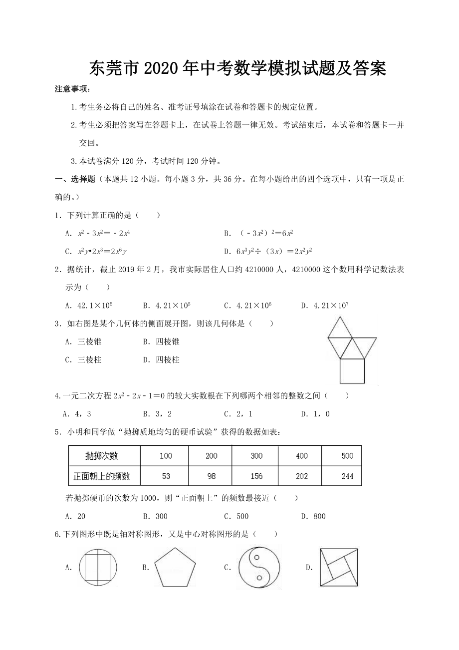 东莞市2020年中考数学模拟试题及答案.doc_第1页