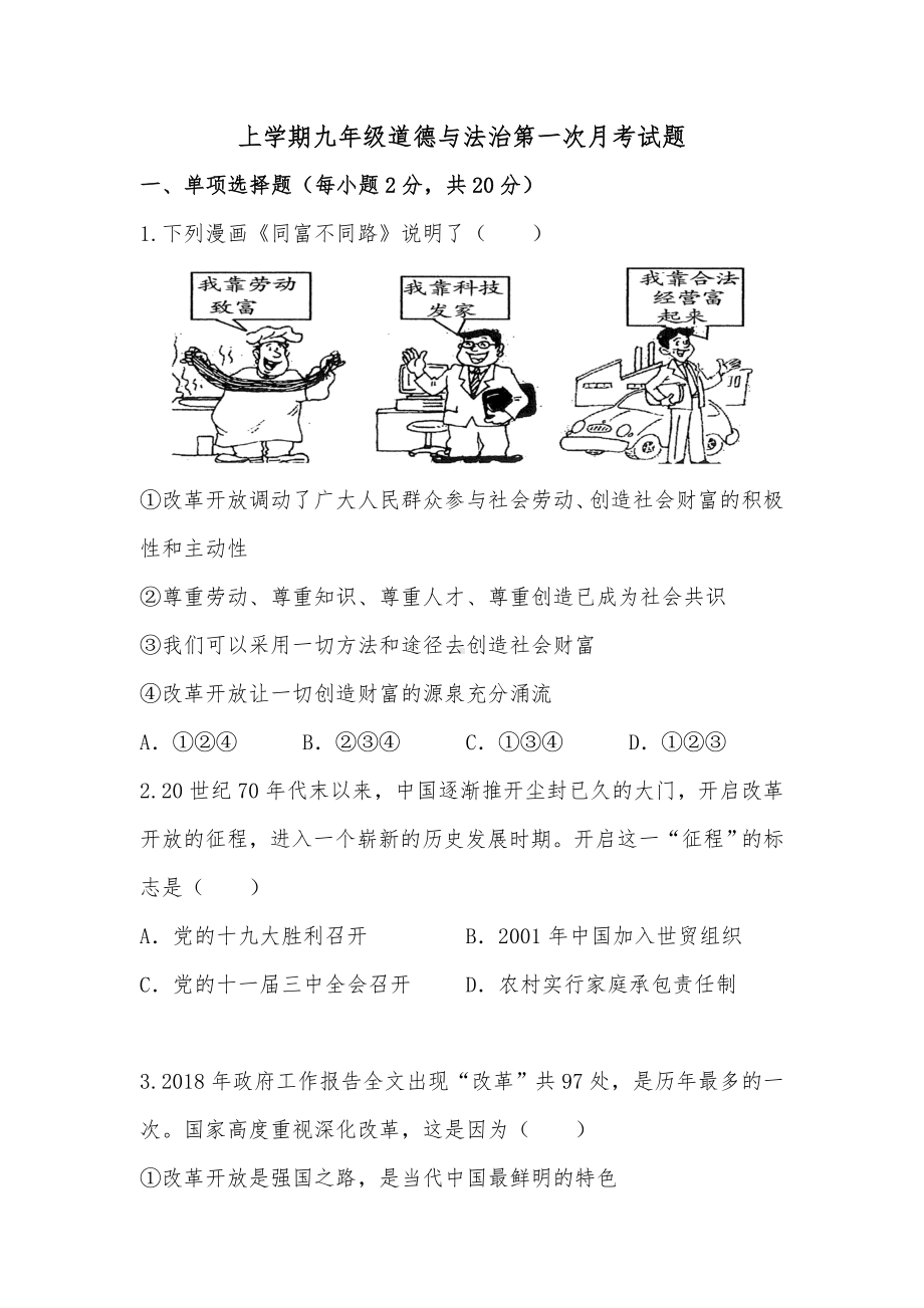 九年级《道德与法治》第一次月考试卷(含答案).doc_第1页