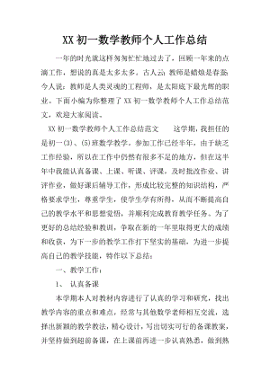 XX初一数学教师个人工作总结.docx