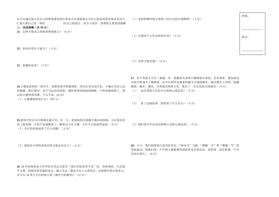 人教版七年级下思想品德期中考试试卷(含答案).doc_第2页