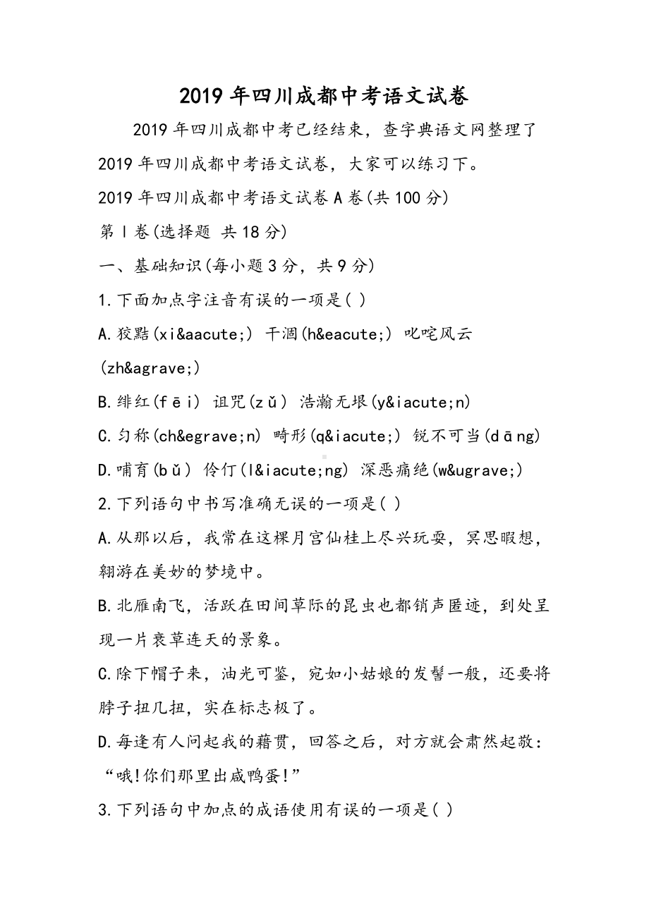 2019四川成都中考语文试卷语文.doc_第1页