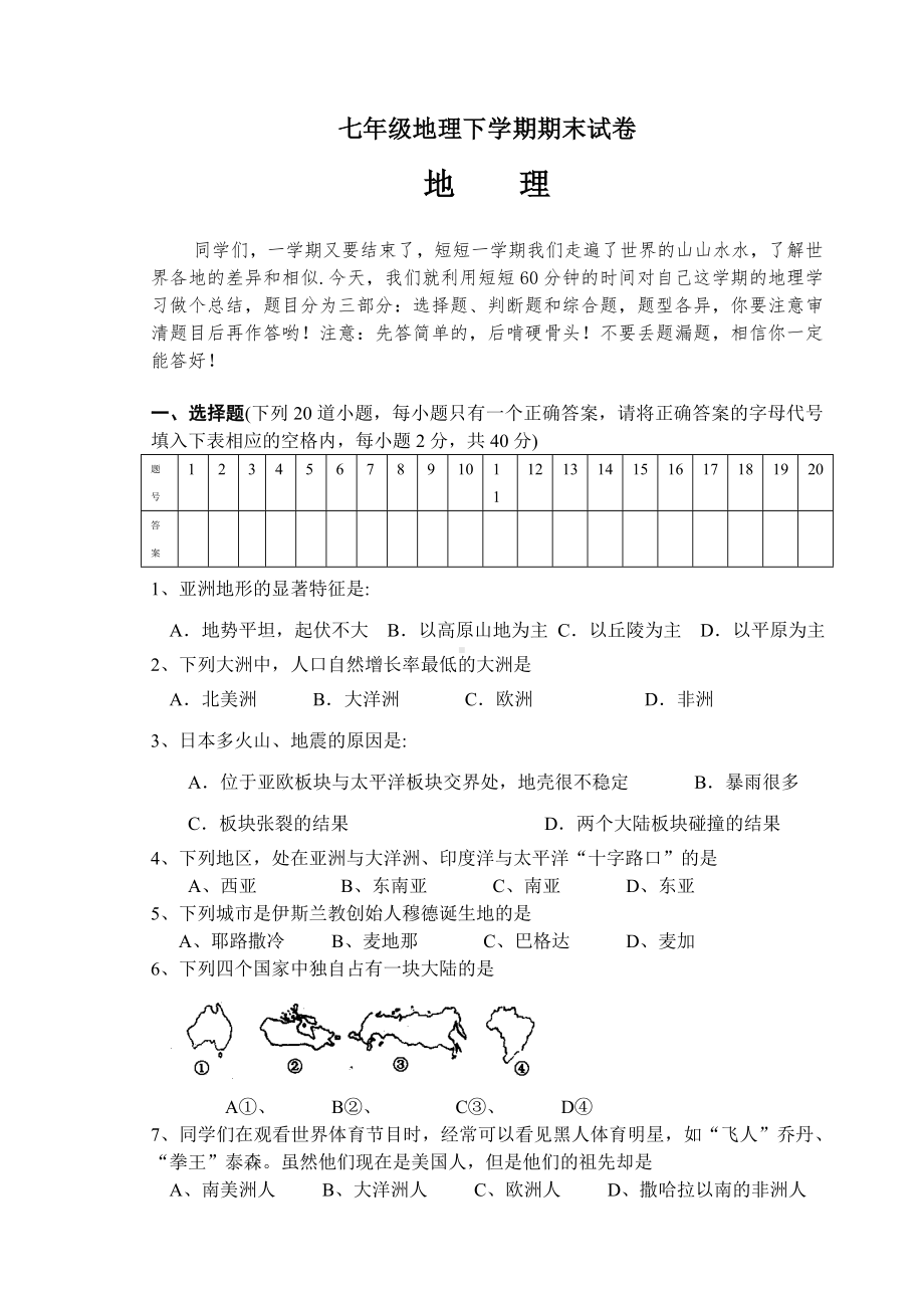 七年级地理下学期期末试卷.doc_第1页